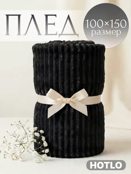 Плед 100х150 на диван и на кресло