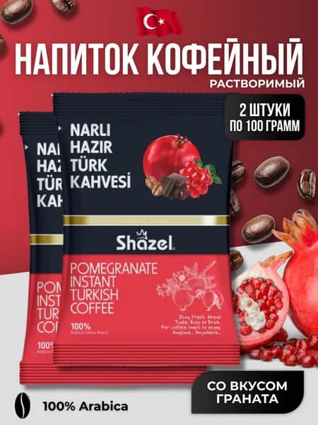 Кофейный напиток растворимый со вкусом граната 2 шт по 100 гр