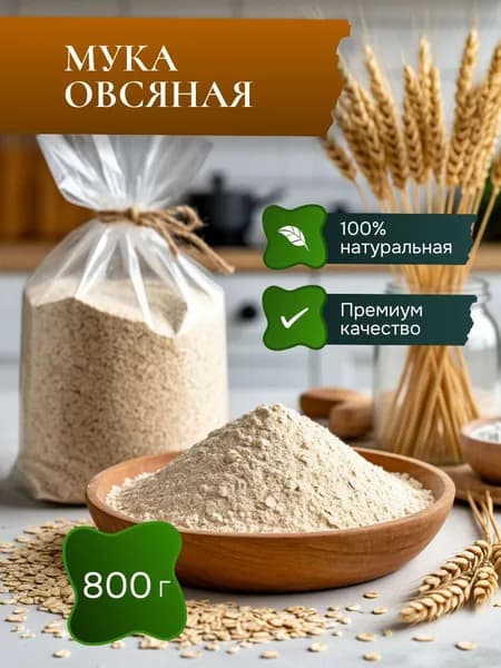 Овсяная мука, 800 г. Натуральная, для выпечки, блинов и ПП