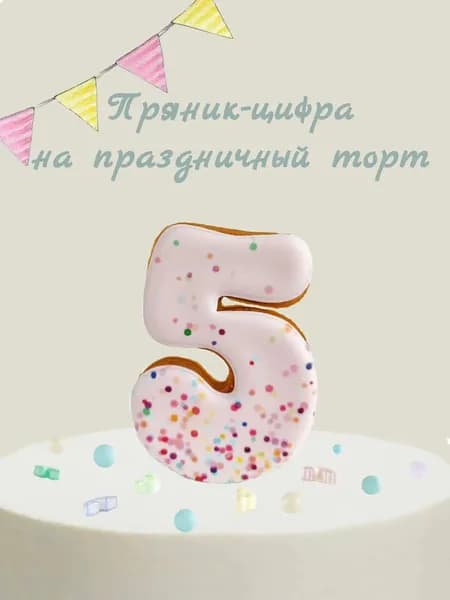 Пряник цифра на торт