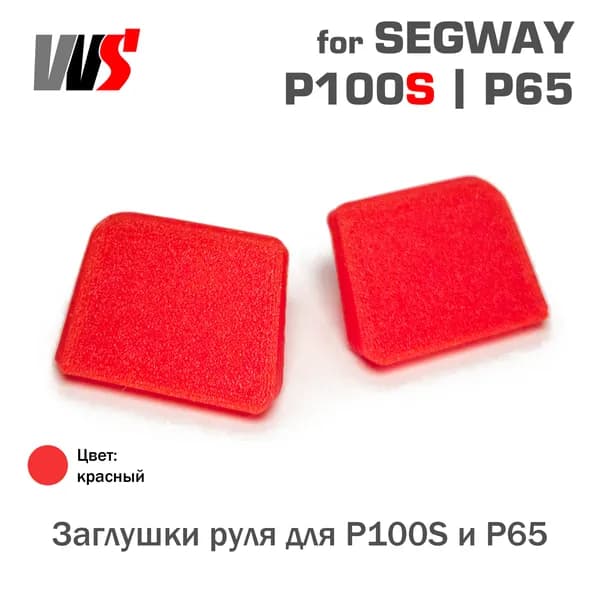 Заглушки руля для Segway P100S и P65 (P100SU P100SE)