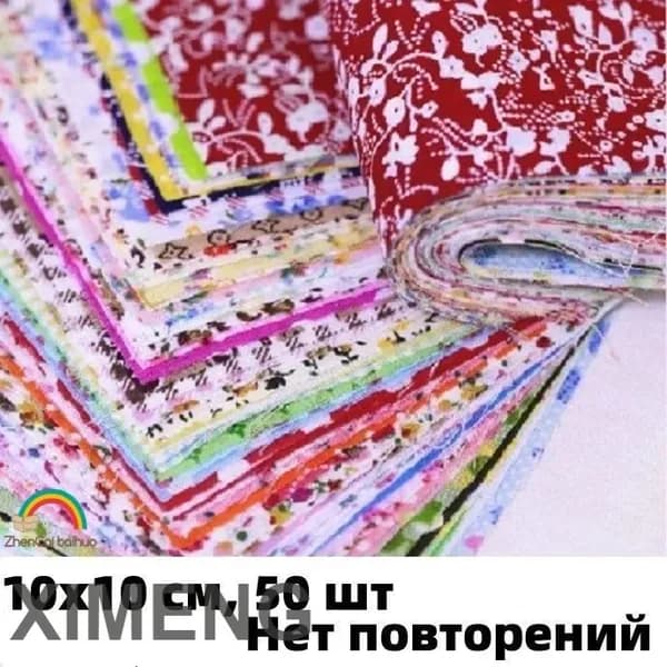 Набор для пэчворка