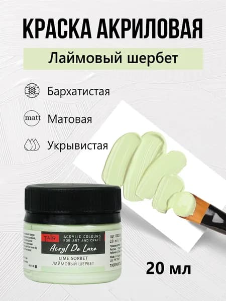 Краска акриловая матовая пастельная художественная Акрил Де Люкс, "Таир", 20 мл, Лаймовый шербет