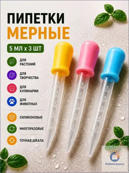 Набор мерных пипеток из 3 штук по 5 мл. Для творчества, садоводства и кулинарии / Из пластика и силикона