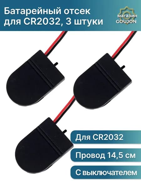 Батарейный отсек с переключателем для батарейки CR2032 (3 шт)