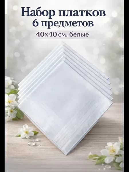 Набор платков 6 предметов 40х40 см. белые