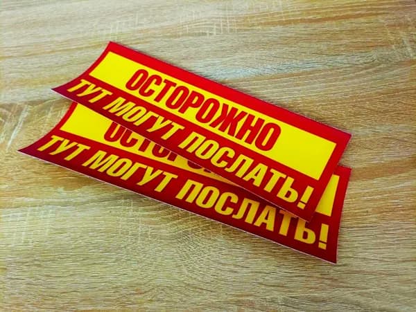 Табличка постер на дверь ПРИКОЛ 30х10 см на самоклеющейся основе "Осторожно тут могут послать"