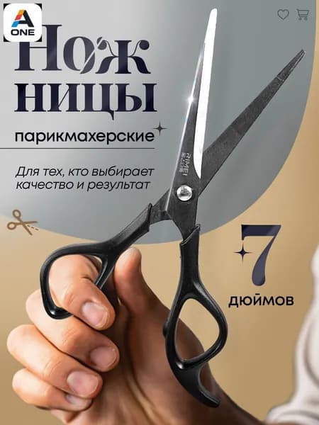 Ножницы парикмахерские