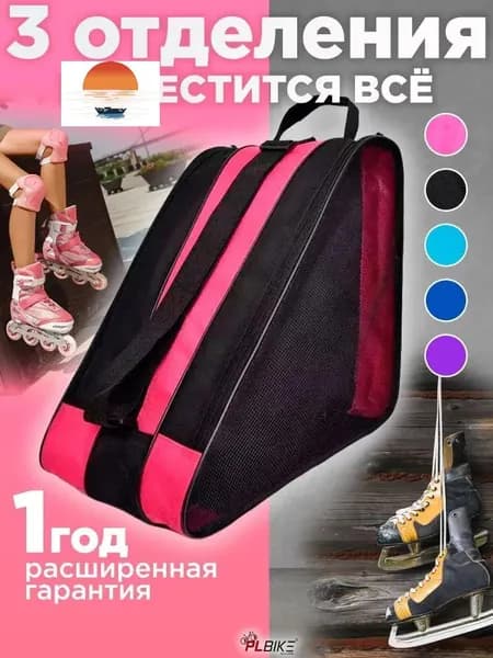 Сумка для роликов