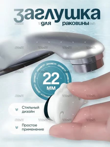 Заглушка для перелива раковины диаметров от 22 до 24 мм - 1 шт