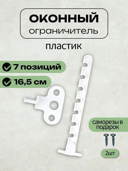 Ограничитель для окон и дверей L-165 мм
