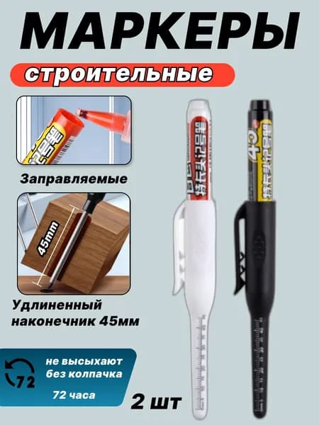 Маркеры строительные тонкие 2шт., маркер разметочный перманентный с длинным носиком 45мм.