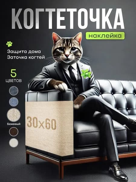 Когтеточка для кошки самоклеящаяся, наклейка на мебель, стену