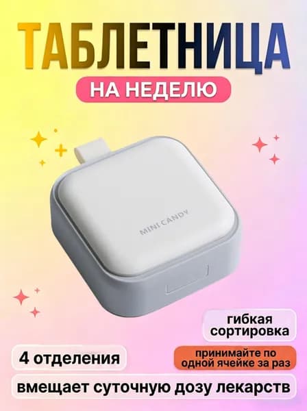 Таблетница дорожная органайзер для таблеток и витаминов на 4 секции