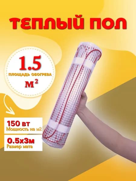 Теплый пол 1,5 м2 электрический мат под плитку 150 вт (нагревательный мат)