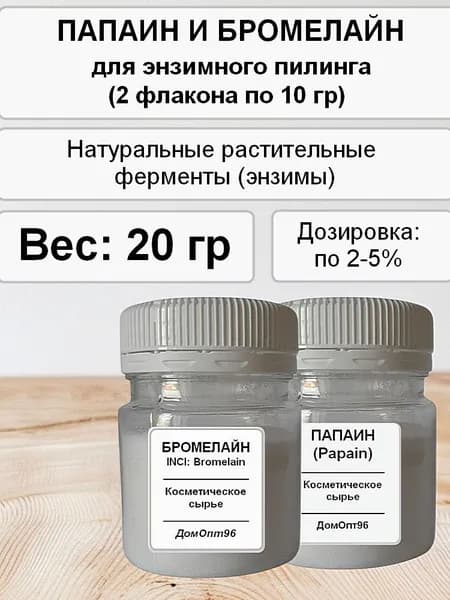 Набор для пилинга: Папаин и Бромелайн, 2 флакона по 10 гр. Активы и компоненты для косметики.