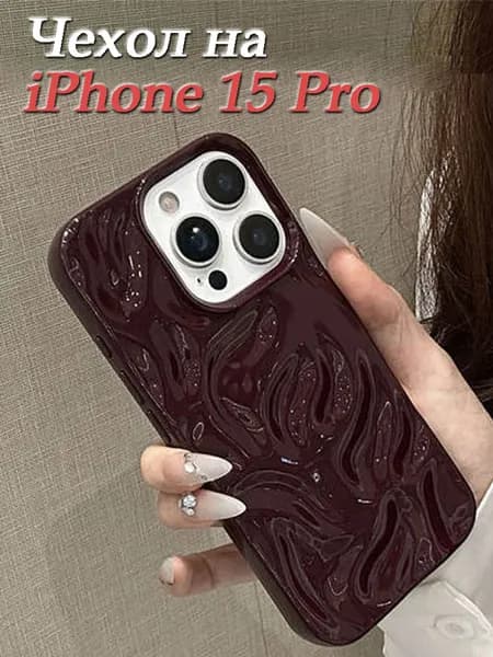 Чехол на айфон 15 pro с защитой камеры силиконовый,Текстура кратера