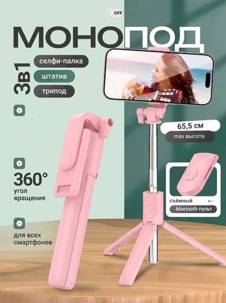 Селфи-палка монопод для смартфона 3 в 1, штатив для телефона с Bluetooth