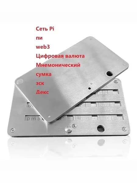 Эксклюзивный планшет для хранения сидфраз мнемонических