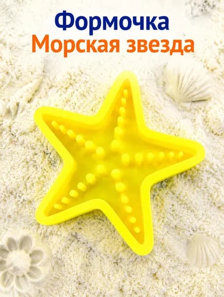 Формочка для песка и пластилина Морская звезда, детская сенсорная игрушка