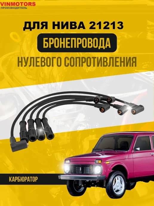 Бронепровода для Нива 21213 карб
