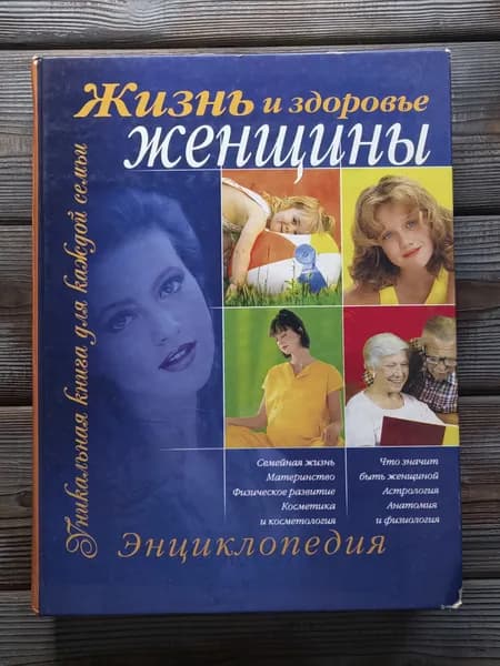 НЮАНСЫ НА ФОТО. Жизнь и здоровье женщины. Энциклопедия