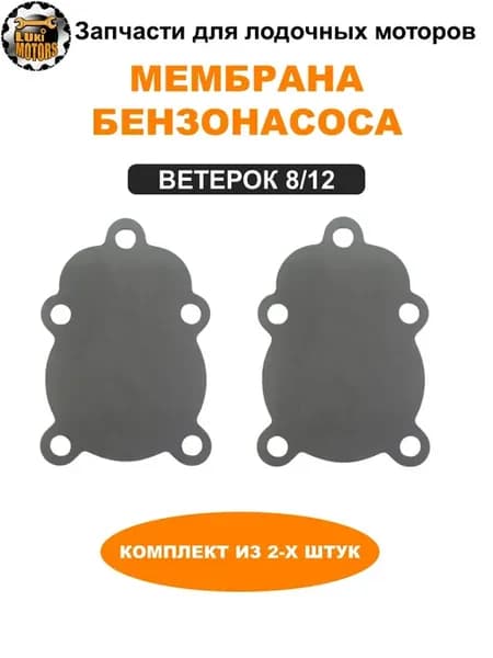 Мембрана бензонасоса (2 шт) Ветерок 8 12