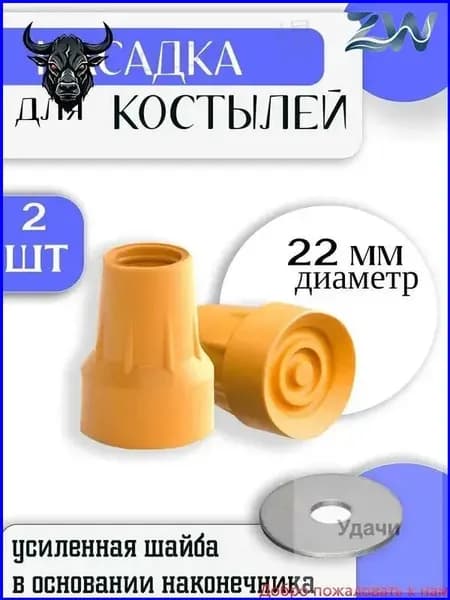 Наконечник для костылей резиновый 22 мм / Насадка на подмышечные, локтевые