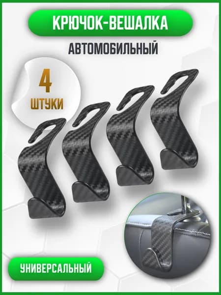 Автомобильная вешалка, крючок для авто, вешалка на подголовник, крючок для одежды в машину