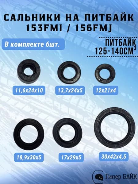 Сальники на питбайк 125 * 140 (сальники 153FMI * сальники 156FMJ) набор 6шт