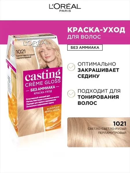 Крем-краска Casting Creme Gloss 1021 Светло-русый