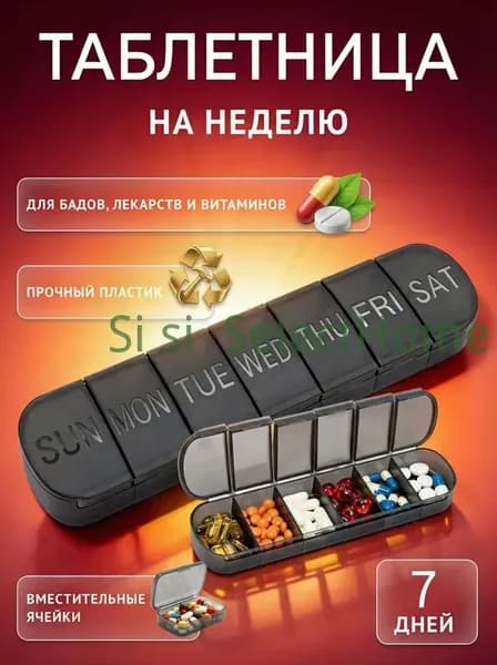 Таблетница на неделю, контейнер для таблеток Неделька, органайзер для хранения лекарств, аптечка дорожная