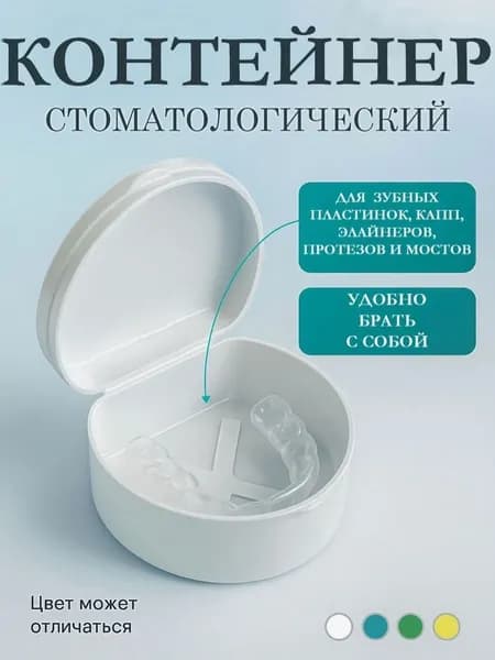 Футляр контейнер для зубного протеза и капы, разноцветный / бокс для хранения