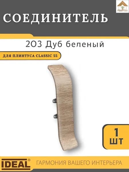 Соединитель для плинтуса Ideal КЛАССИК 55мм 203 Дуб беленый 1шт.