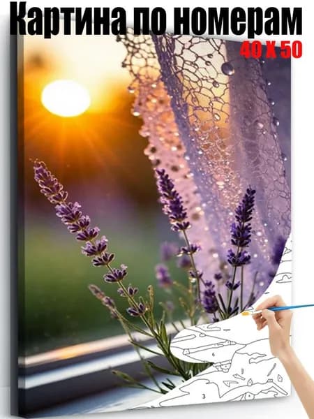 Картина по номерам 40x50 см, Вид на лаванду из окна, DIY своими руками, антистресс пейзаж, настенный декор для дома, подарок на любые праздники