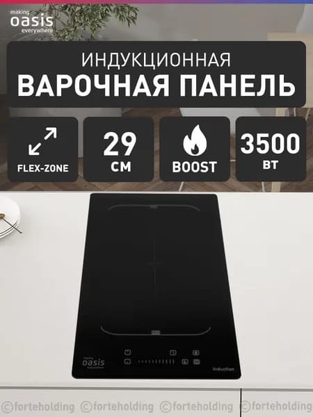 Индукционная варочная панель 2 конфорки встраиваемая making Oasis everywhere P-IBDF, стеклокерамика, сенсорный Touch Slider, Flex zone, блокировка сенсора, таймер, индикатор остаточного тепла