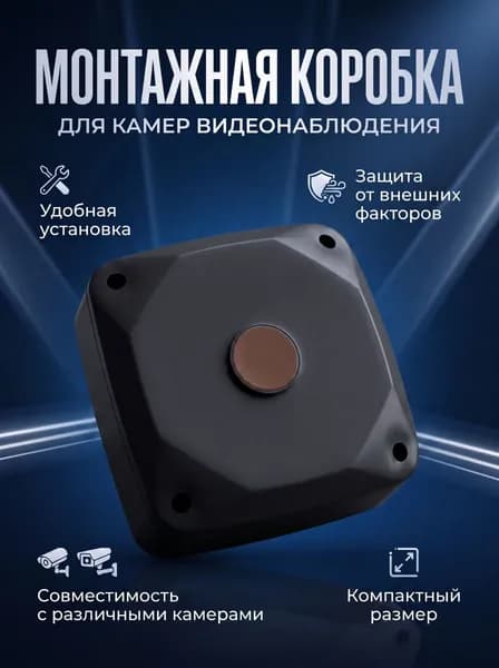 Монтажная коробка для камеры видеонаблюдения,черная,1 штука