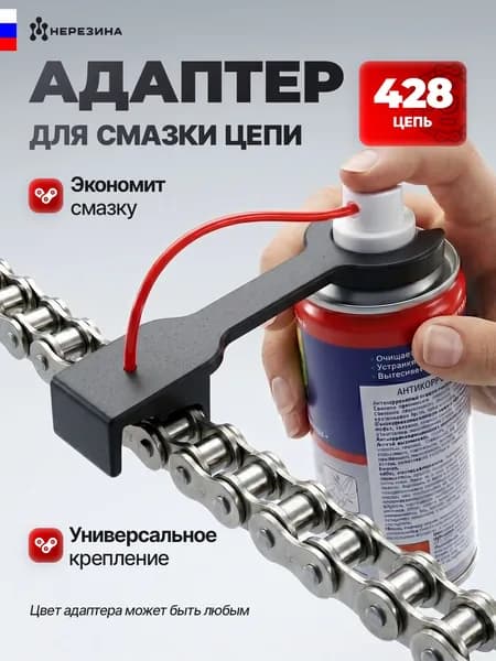 Адаптер для смазки мото цепи 428 под любой баллон, 1 штука