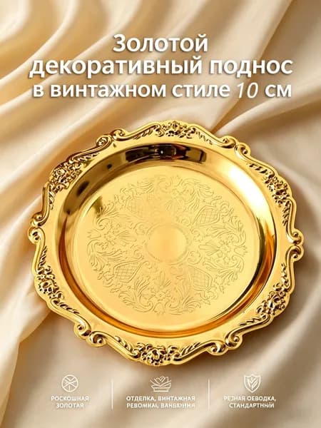 Менажница, диаметр 10 см, 1 шт