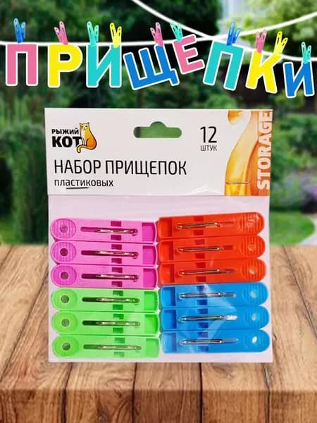 Прищепки для белья 12 шт.