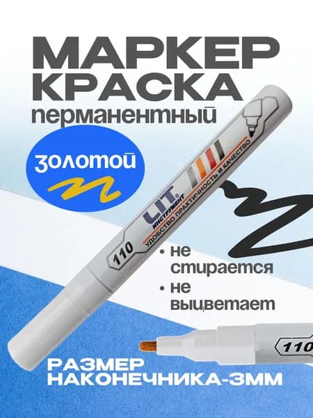 Маркер-краска перманентный золотой