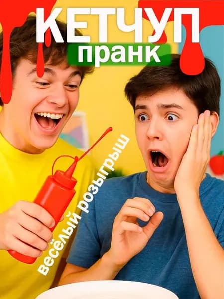 Кетчуп пранк игрушка розыгрыш