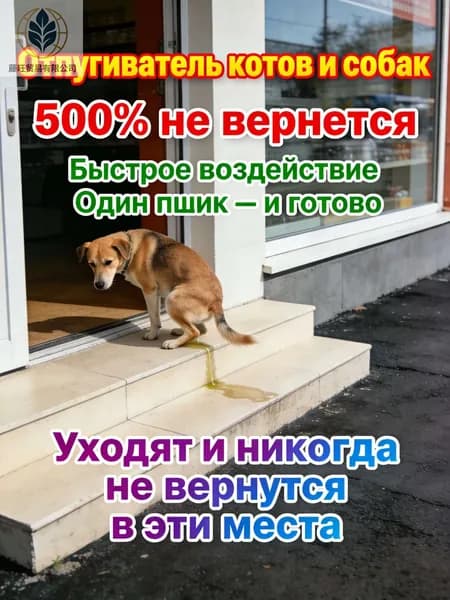 Применяется для отпугивания кошек и собак любой породы.Натуральный состав,предотвращает предотвращает мочеиспускание и дефекацию собак.