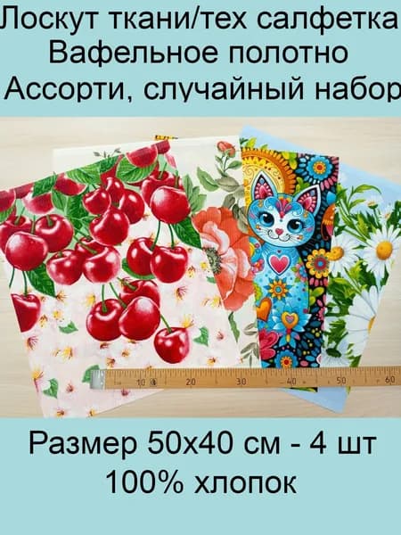 Лоскут ткани/тех. салфетка 50х40 см, ассорти, вафельный, 4 шт, 100 % хлопок