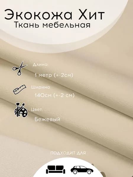 Экокожа Хит Бежевый, мебельная ткань 1 м