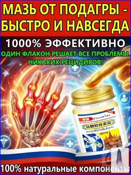 мазь от подагры на ноге и для рук и артрита