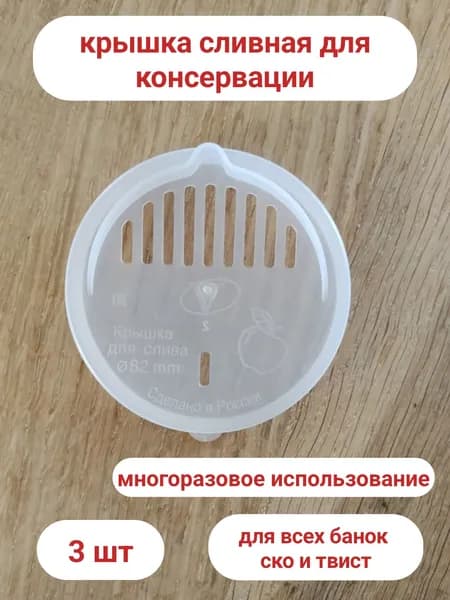 Крышка для банки 8.2 см 3 шт полиэтилен