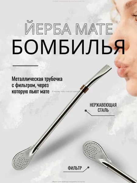 Бомбилья для мате