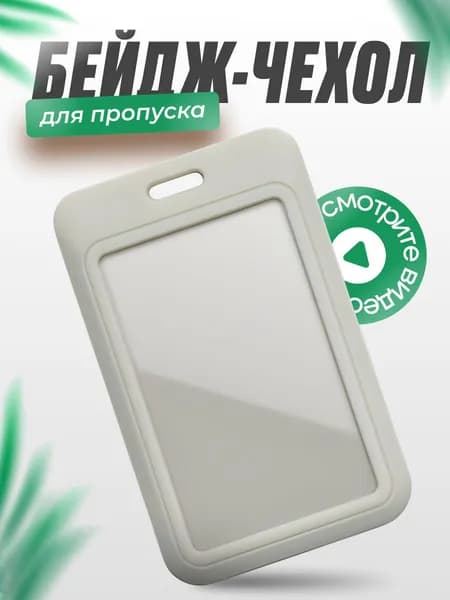Чехол для бейджа и пропуска серый пластиковый.Чехол для проездного,школьный бейдж,банковские карты.