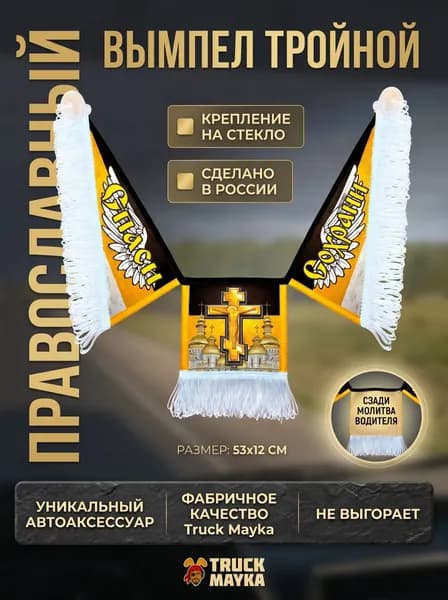 Тройной вымпел Спаси и Сохрани